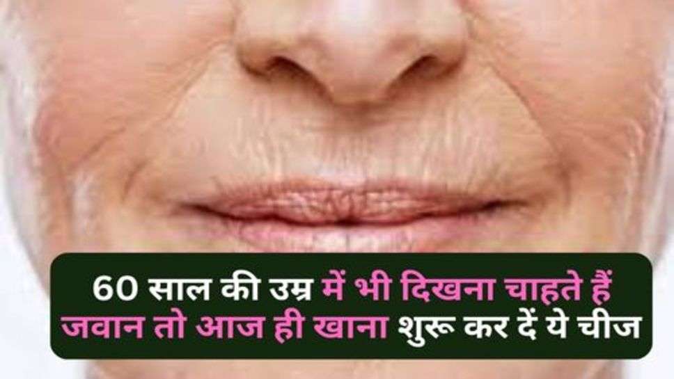 Skin Care Tips : 60 साल की उम्र में भी दिखना चाहते हैं जवान तो आज ही खाना शुरू कर दें ये चीज