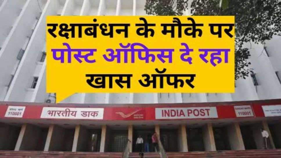 Post Office : रक्षाबंधन के मौके पर पोस्ट ऑफिस दे रहा खास ऑफर