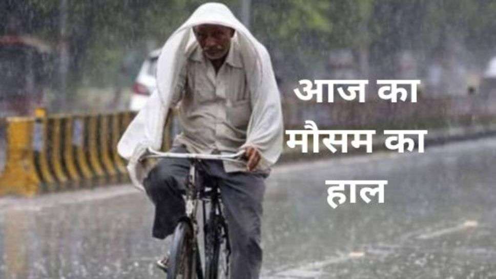 Weather Update: हरियाणा में गर्मी से बुरा हाल, जानें कैसा रहेगा आज का मौसम का हाल