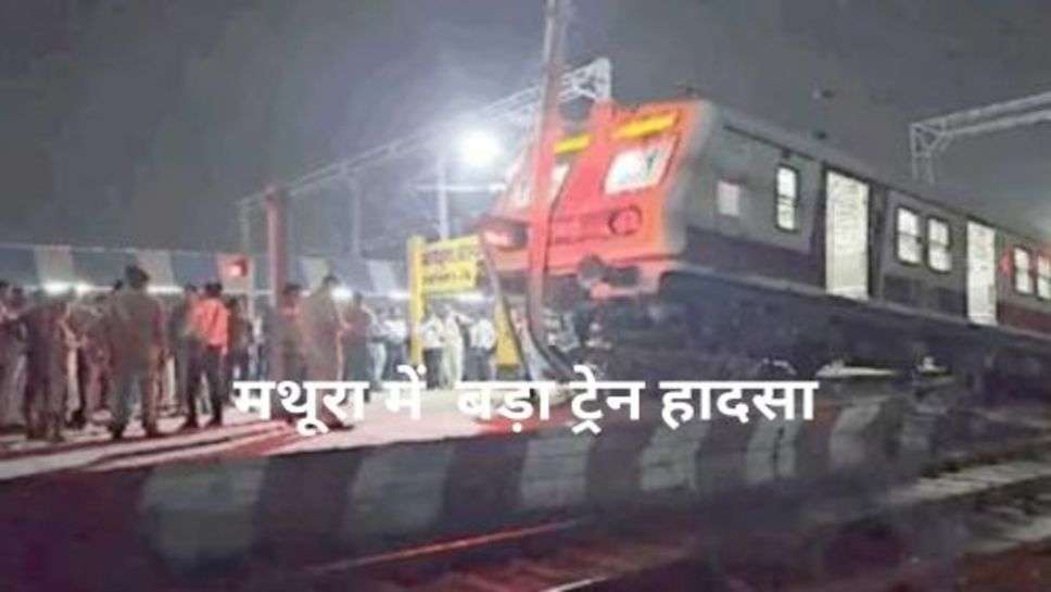 MathuraTrain Accident:मथूरा में बड़ा ट्रेन हादसा, पटरी छोड़ प्लेटफार्म पर दौड़ती दिखी ट्रेन