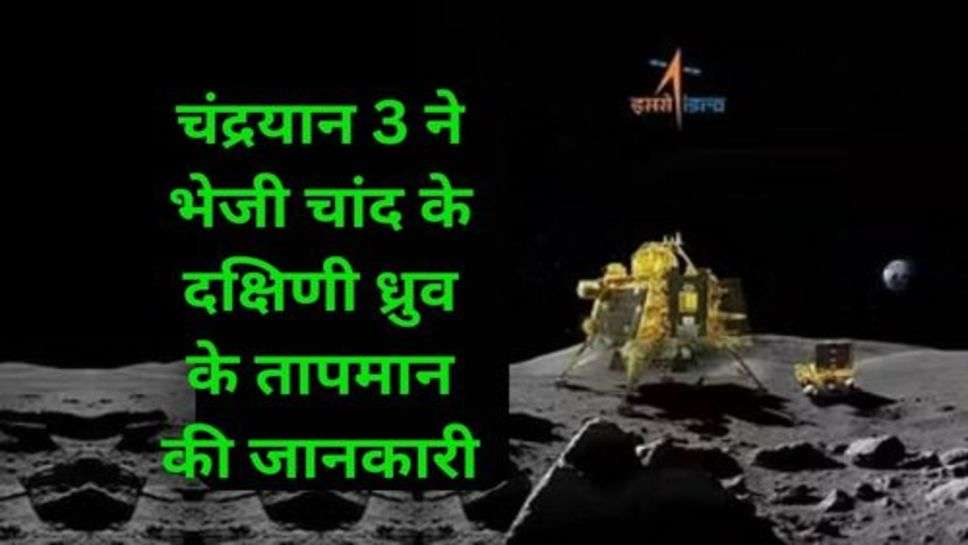 Chandrayaan 3 Send Temperature of Moon: चंद्रयान 3 ने भेजी चांद के दक्षिणी ध्रुव के तापमान की जानकारी, पता चला क्यों रहती है चांद की सतह इतनी लाला