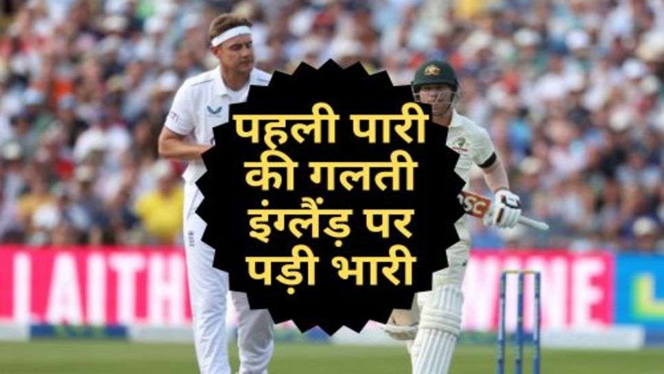 ENG VS AUS: पहली पारी की गलती इंग्लैंड़ पर पड़ी भारी