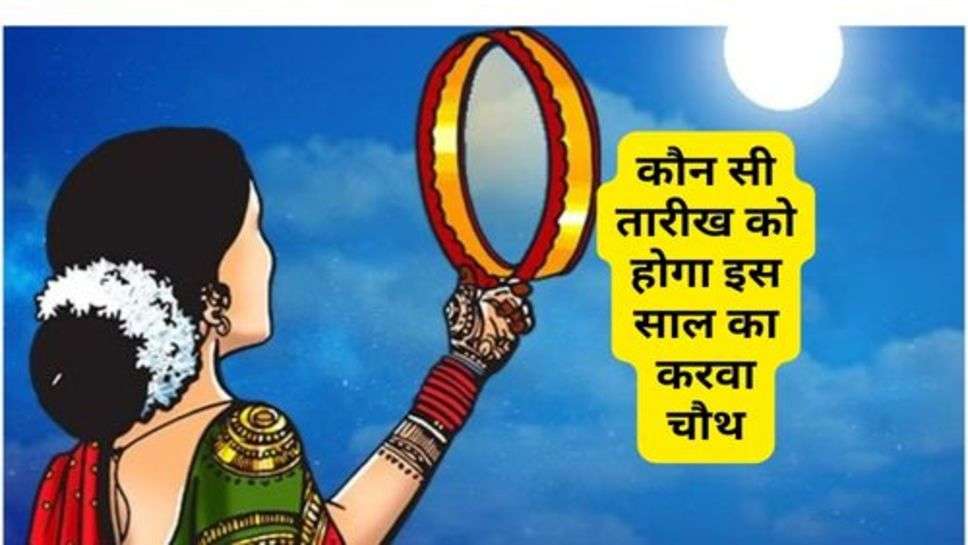 Karva Chauth : कौन सी तारीख को होगा इस साल का करवा चौथ, जान लें शुभ मुहूर्त