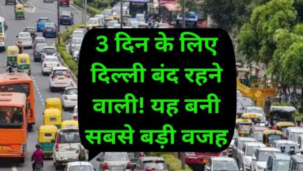 Delhi Closed for 3 Days: 3 दिन के लिए दिल्ली बंद रहने वाली! यह बनी सबसे बड़ी वजह