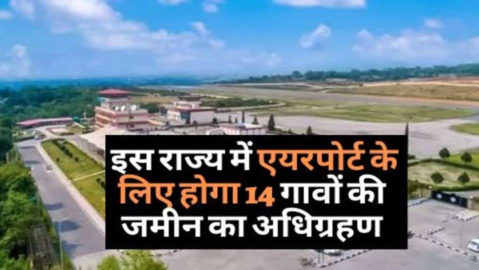 Kangra Airport : इस राज्य में एयरपोर्ट के लिए होगा 14 गावों की जमीन का अधिग्रहण, किसानों को मिलेंगे इतने पैसे