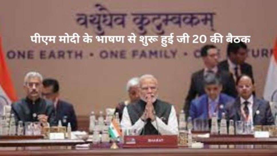 G-20 Summit Live: पीएम मोदी के भाषण से शुरू हुई जी 20 की बैठक