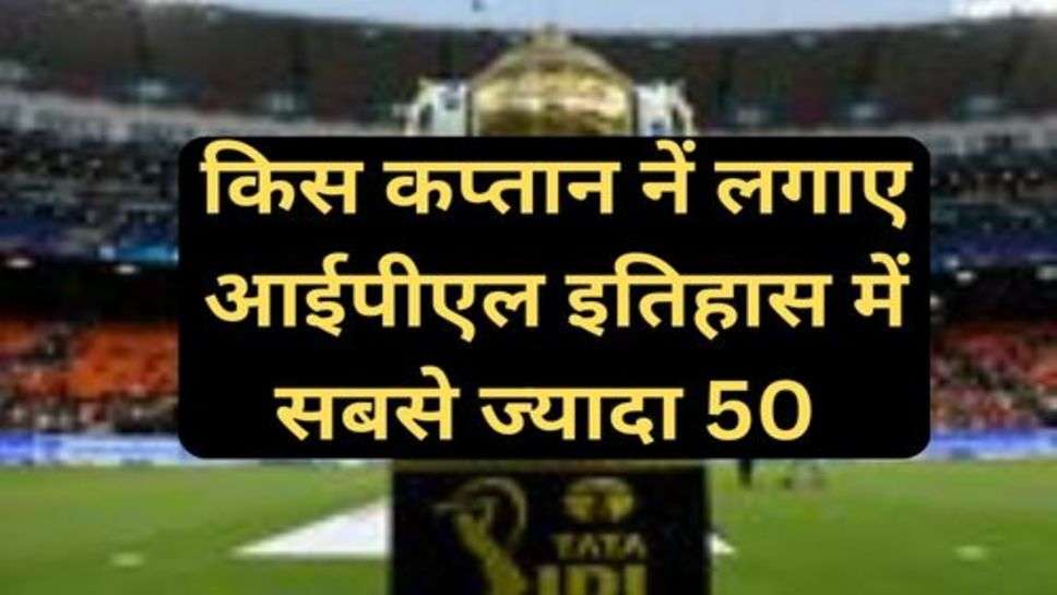 IPL History: किस कप्तान नें लगाए आईपीएल इतिहास में सबसे ज्यादा 50 तथा किन टीमों के बीच रहा सबसे लो स्कोरिंग मैच