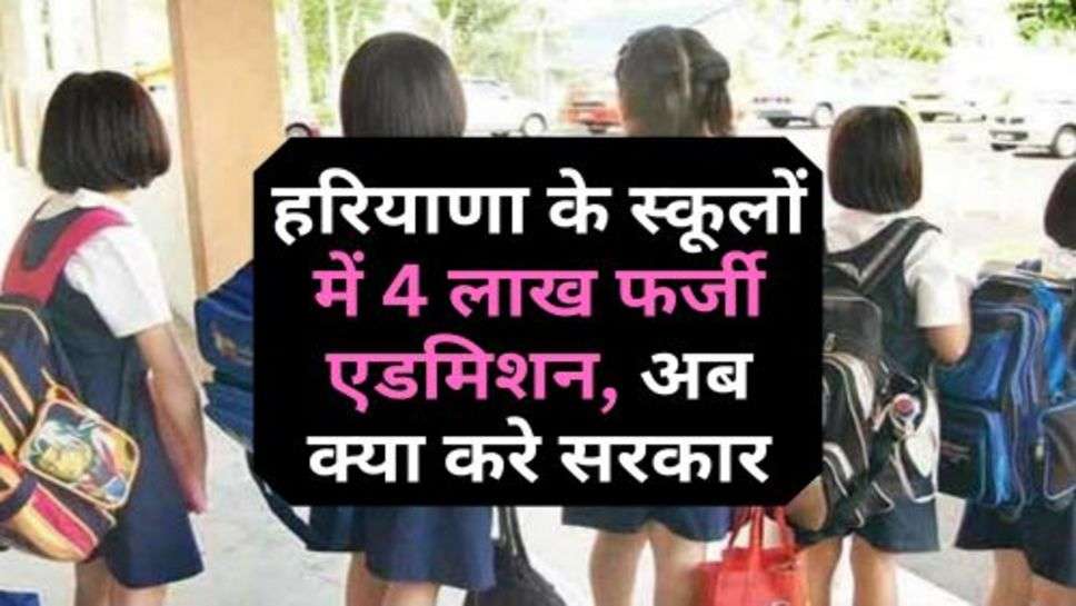 4 Lakh Fake Admission in Haryana Schools: हरियाणा के स्कूलों में 4 लाख फर्जी एडमिशन, अब क्या करे सरकार