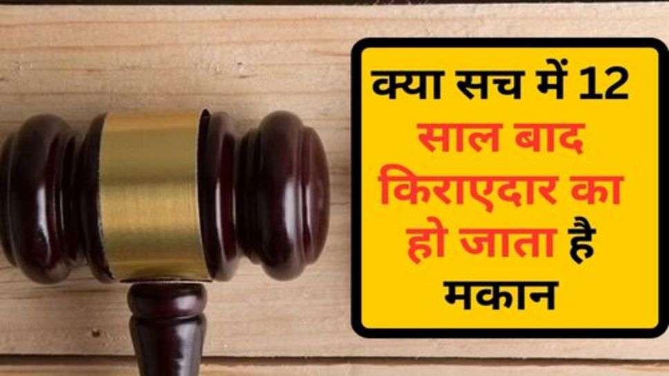 Property Ownership Law : क्या सच में 12 साल बाद किराएदार का हो जाता है मकान, अच्छे से पढ़ लें कानून