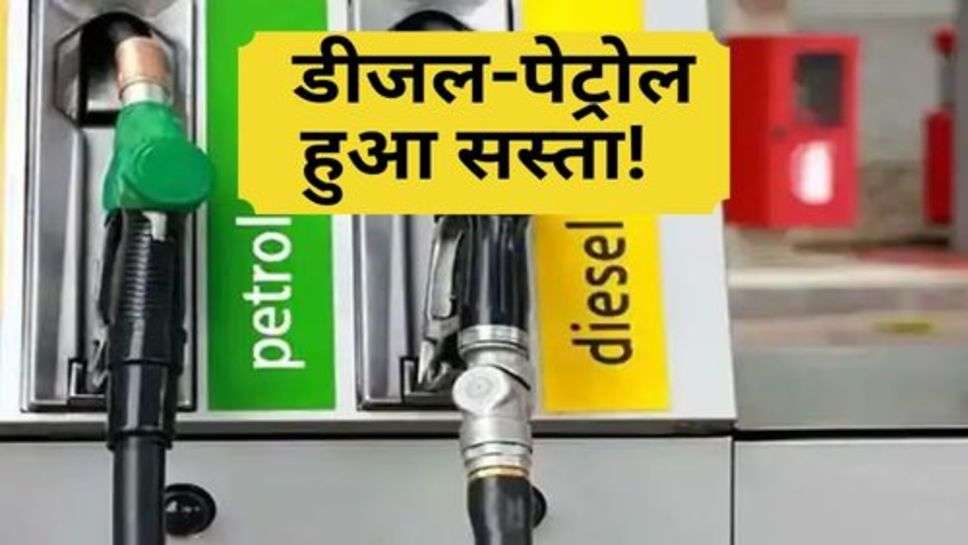 Diesel-Petrol : डीजल-पेट्रोल हुआ सस्ता! चेक करें आज के ताजा रेट