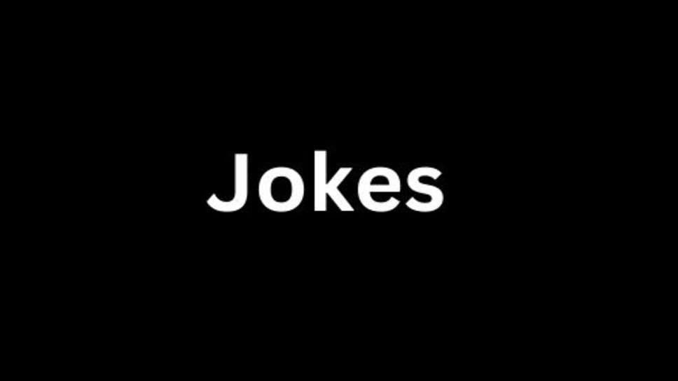 Jokes: फनी जोक्स का मजा लिजिए