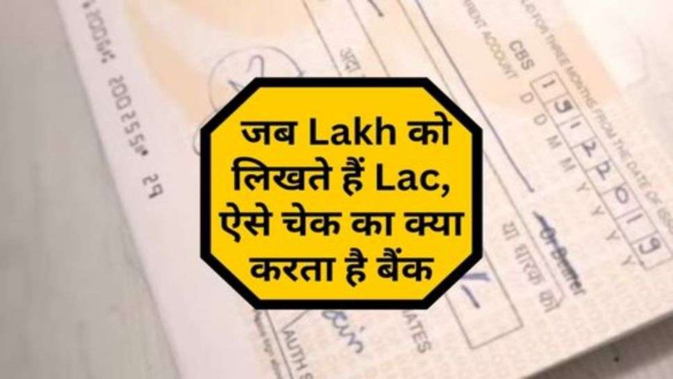 Cheque Payment Rules : जब Lakh को लिखते हैं Lac, ऐसे चेक का क्या करता है बैंक