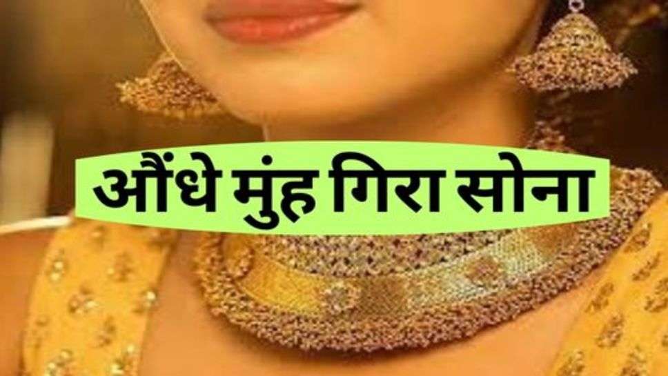 Gold Price Down : औंधे मुंह गिरा सोना, चांदी भी लुडकी