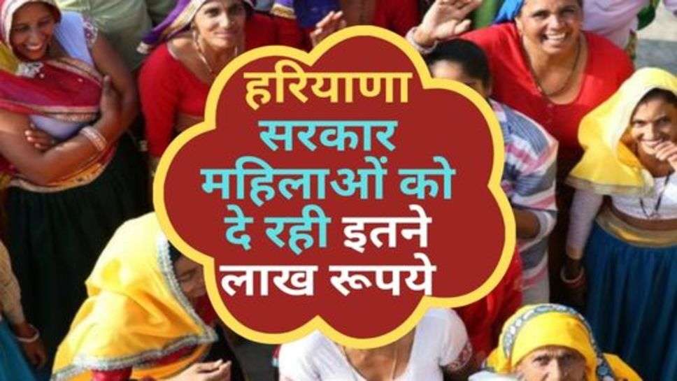 Haryana Govt. Scheme : हरियाणा सरकार महिलाओं को दे रही इतने लाख रूपये, आज ही जानें स्कीम की डिटेल