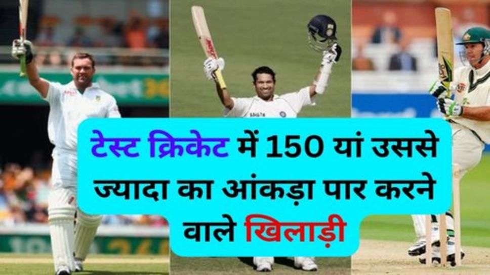 Top Test Cricket Batsman: टेस्ट क्रिकेट में 150 यां उससे ज्यादा का आंकड़ा पार करने वाले खिलाड़ी