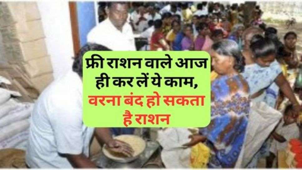 Free Ration Yojana : फ्री राशन वाले आज ही कर लें ये काम, वरना बंद हो सकता है राशन