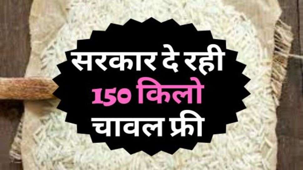 Free Ration Yojana : फ्री राशन वालों को मिली सौगात, सरकार दे रही 150 किलो चावल फ्री