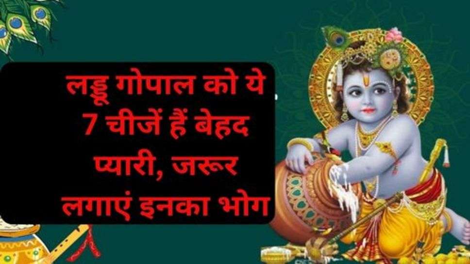 Shri Krishna Janmashtami: लड्डू गोपाल को ये 7 चीजें हैं बेहद प्यारी, जरूर लगाएं इनका भोग