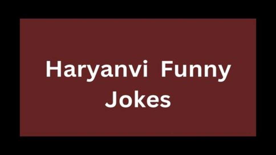 Hindi Funny jokes: हंसना बहुत जरूरी है