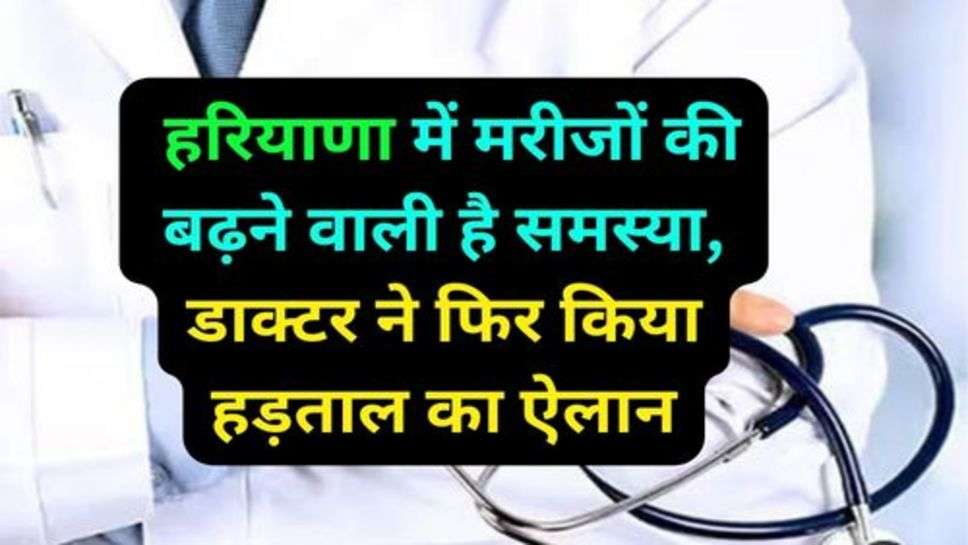 Haryana Health News: हरियाणा में मरीजों की बढ़ने वाली है समस्या, डाक्टर ने फिर किया हड़ताल का ऐलान