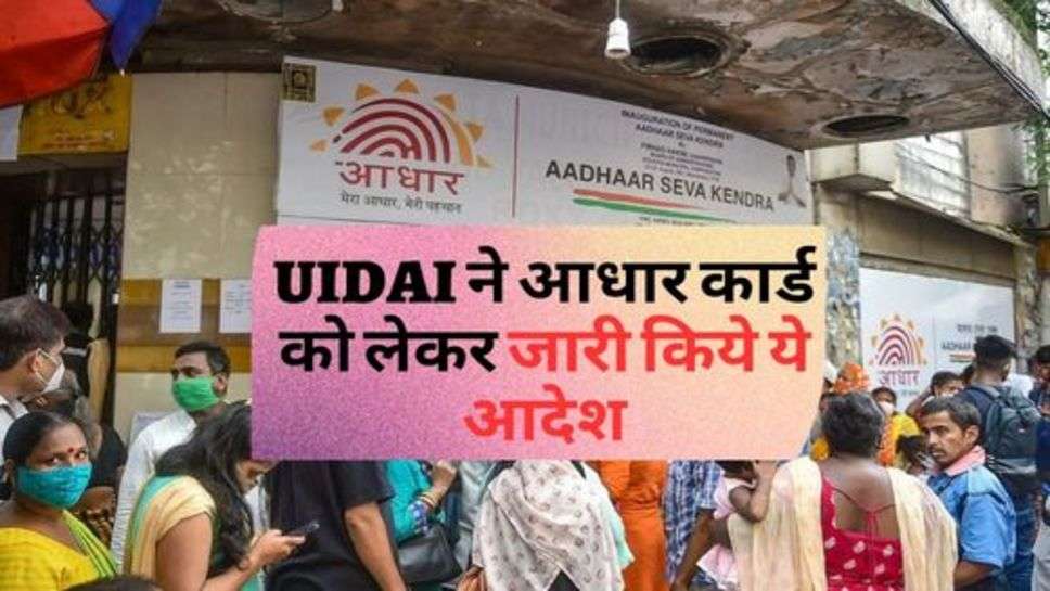 UIDAI ने आधार कार्ड को लेकर जारी किये ये आदेश