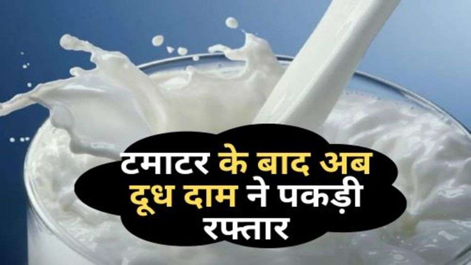 Milk Price : टमाटर के बाद अब दूध दाम ने पकड़ी रफ्तार,1 तारीख से होगी नई कीमतें लागू