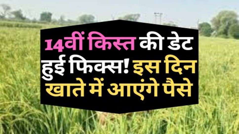 PM Kisan Yojana : 14वीं किस्त की डेट हुई फिक्स! इस दिन खाते में आएंगे पैसे