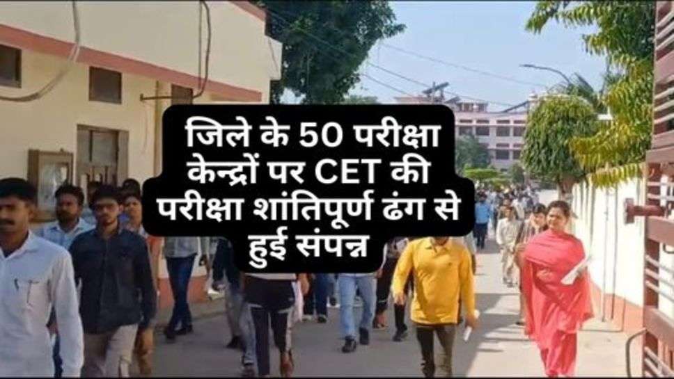 Haryana CET : जिले के 50 परीक्षा केन्द्रों पर CET की परीक्षा शांतिपूर्ण ढंग से हुई संपन्न