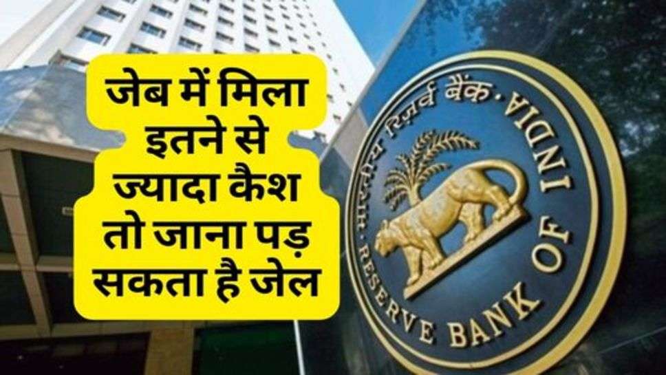 जेब में मिला इतने से ज्यादा कैश तो जाना पड़ सकता है जेल, RBI ने दी जानकारी