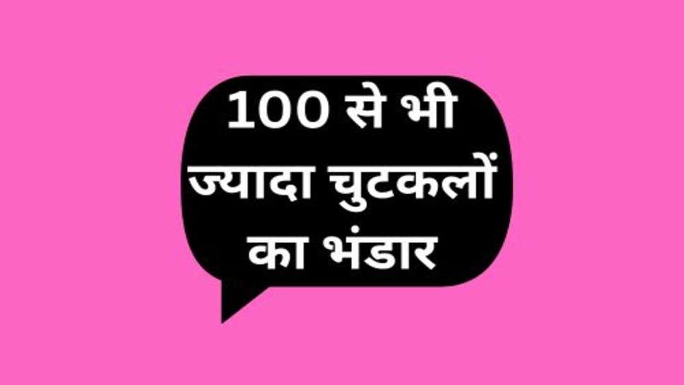 Funny Jokes: 100 से भी ज्यादा चुटकलों का भंडार