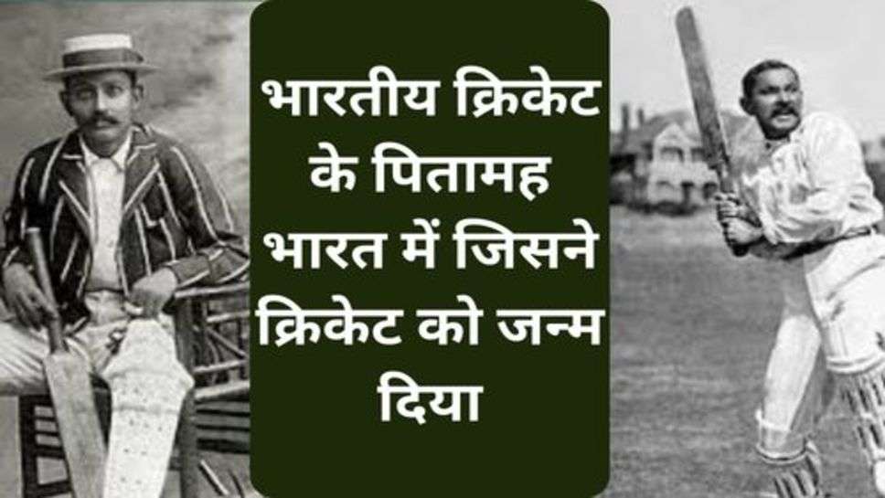 Father of Indian Cricket: महाराजा जाम साहेब रणजीत सिंह जी जाडेजा,टेस्ट क्रिकेट और अंतर्राष्ट्रीय क्रिकेट खेलने वाले प्रथम भारतीय