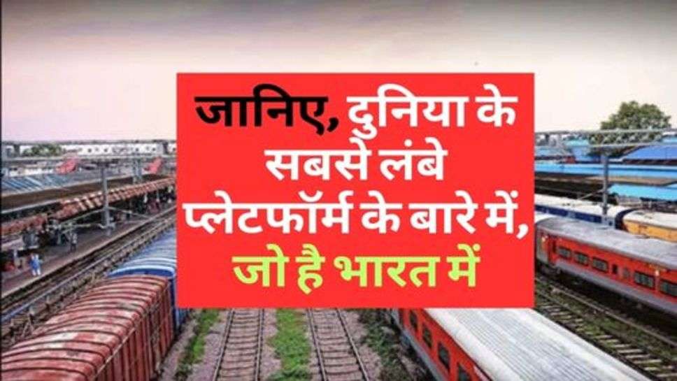 Railway News : जानिए, दुनिया के सबसे लंबे प्लेटफॉर्म के बारे में, जो है भारत में