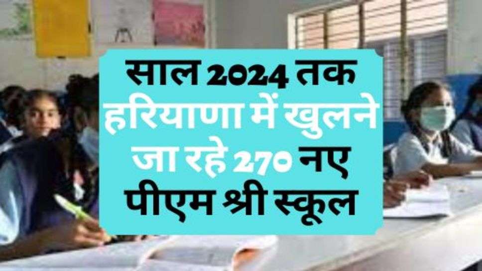 PM Shree School : साल 2024 तक हरियाणा में खुलने जा रहे 270 नए पीएम श्री स्कूल