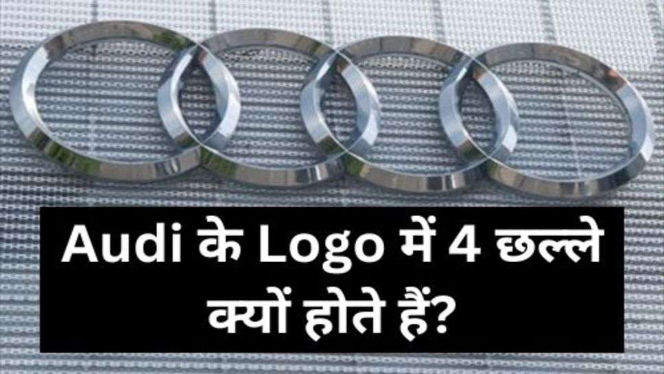 Audi के Logo में 4 छल्ले क्यों होते हैं?