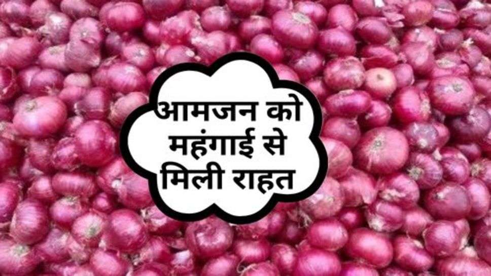 Onion Price Down: आमजन को महंगाई से मिली राहत, प्याज की कीमतों में गिरावट