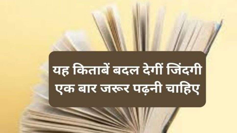 Best Book : यह किताबें बदल देगीं जिंदगी एक बार जरूर पढ़नी चाहिए