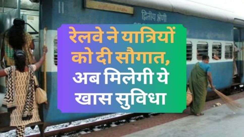 Indian Railway : रेलवे ने यात्रियों को दी सौगात, अब मिलेगी ये खास सुविधा