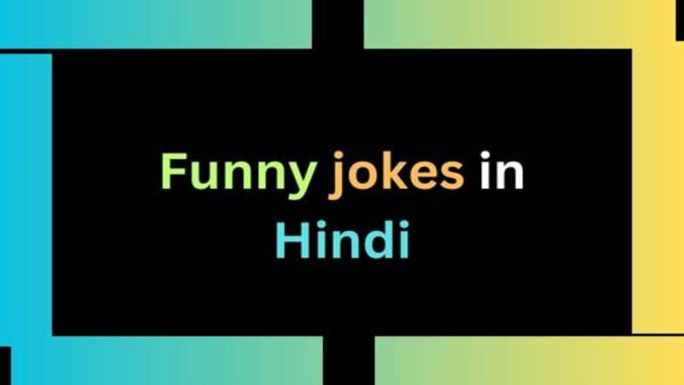 Funny jokes in Hindi: हंसने हंसाने का समय भी हो चला