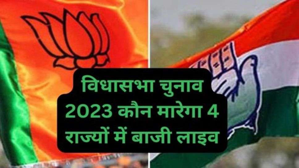 Assembly Election 2023 Start Calculation: विधासभा चुनाव 2023 के रूझान कौन मारेगा 4 राज्यों में बाजी लाइव