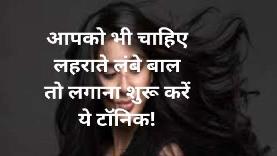 Hair Care Tips: आपको भी चाहिए लहराते लंबे बाल तो लगाना शुरू करें ये टॉनिक!