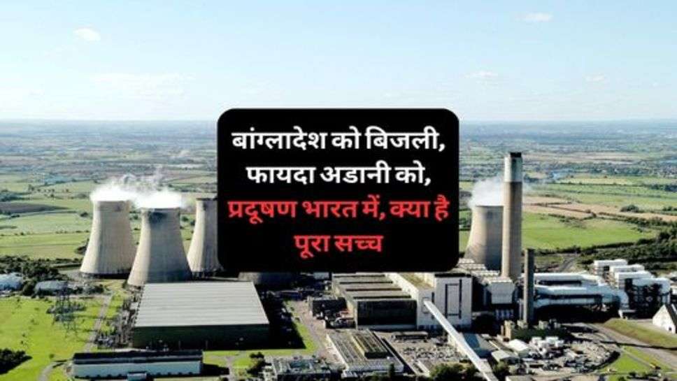 Jharkhand News: बांग्लादेश को बिजली, फायदा अडानी को, प्रदूषण भारत में, क्या है पूरा सच्च