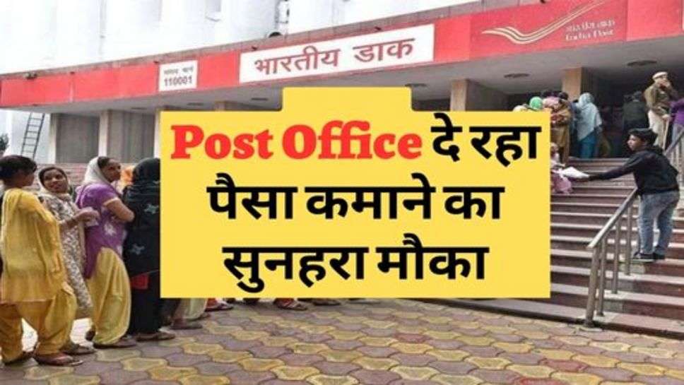 Post Office दे रहा पैसा कमाने का सुनहरा मौका