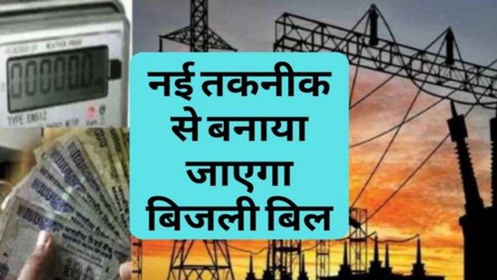 Electricity Bill : हरियाणा सरकार का बड़ा फैसला, नई तकनीक से बनाया जाएगा बिजली बिल