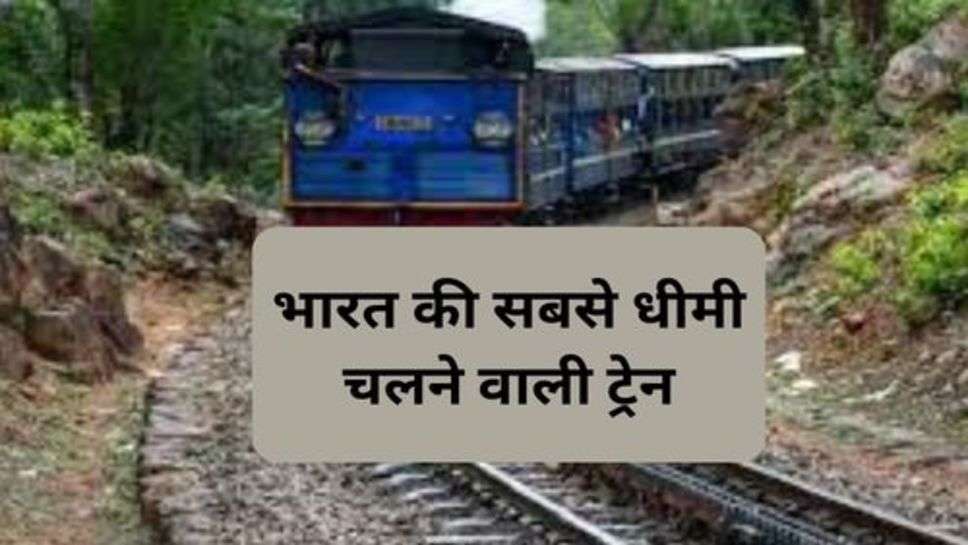 Railway News : भारत की सबसे धीमी चलने वाली ट्रेन
