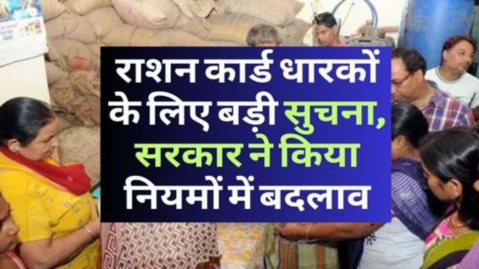 Free Ration : राशन कार्ड धारकों के लिए बड़ी सुचना, सरकार ने किया नियमों में बदलाव