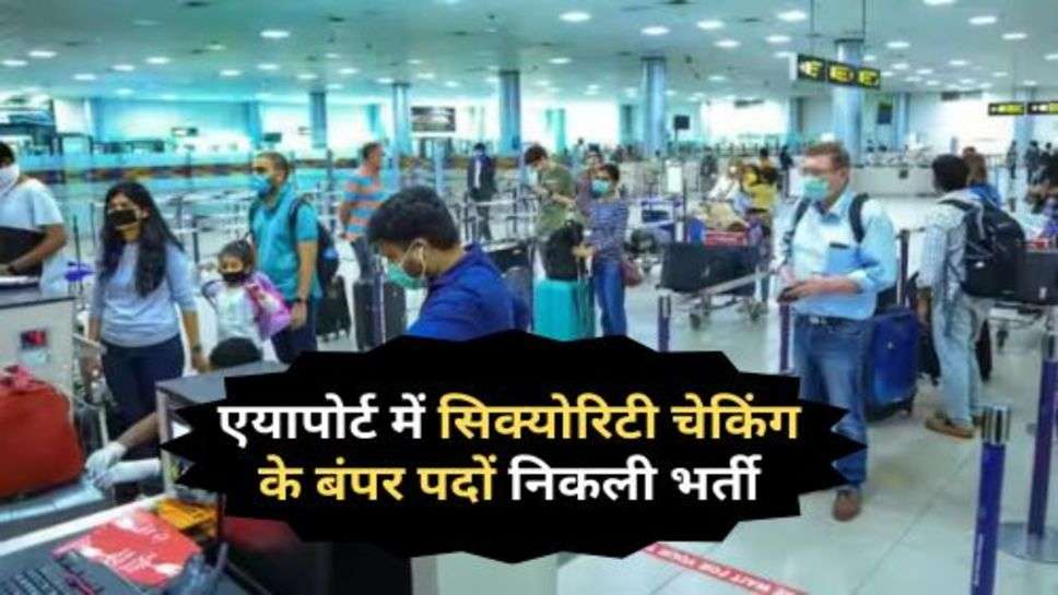 Security Checking Airport Recruitment : एयापोर्ट में सिक्योरिटी चेकिंग के बंपर पदों निकली भर्ती, इस दिन से करें आवेदन