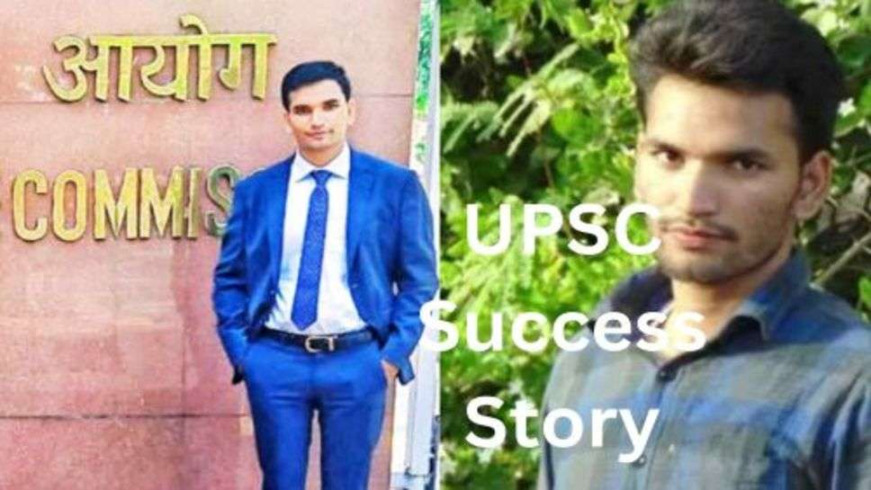 Success Story: बचपन मे थे पढ़ाई मे कमजोर मेहनत कर बन गए आईएएस