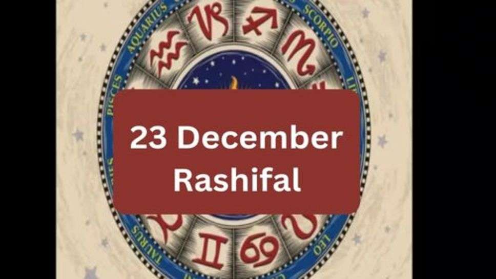 December Rashifal : आज के दिन इन राशियों को मिलेगा मेहनत का फल, जानें राशिफल