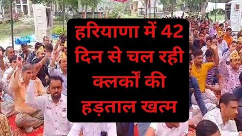 Haryana News:  हरियाणा में 42 दिन से चल रही क्लर्कों की हड़ताल खत्म, क्लर्क अभी भी अपनी मांग पर अंडे, इस प्रकार हुई सहमति