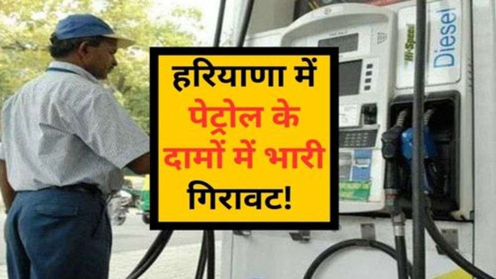 Petrol Price Down : हरियाणा में पेट्रोल के दामों में भारी गिरावट! चेक करें लेटेस्ट रेट